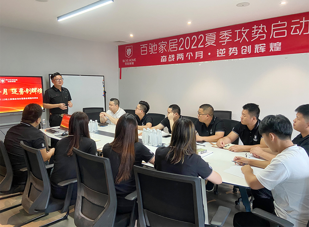 BUYS HOME百馳家居|2022.7.12線(xiàn)上直播啟動(dòng)會(huì)圓滿(mǎn)召開(kāi)